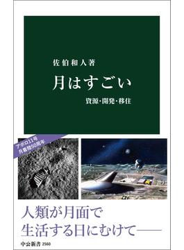月はすごい　資源・開発・移住(中公新書)