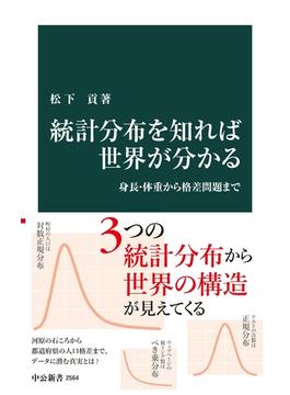統計分布を知れば世界が分かる　身長・体重から格差問題まで(中公新書)