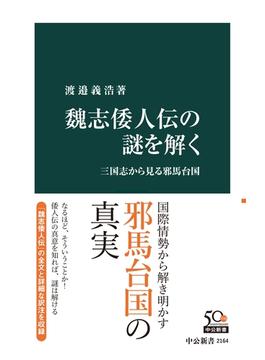 魏志倭人伝の謎を解く　三国志から見る邪馬台国(中公新書)