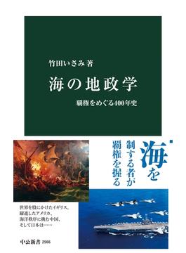 海の地政学　覇権をめぐる400年史(中公新書)