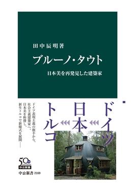 ブルーノ・タウト　日本美を再発見した建築家(中公新書)
