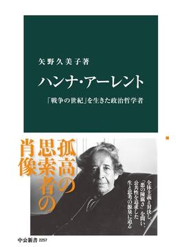 ハンナ・アーレント　「戦争の世紀」を生きた政治哲学者(中公新書)