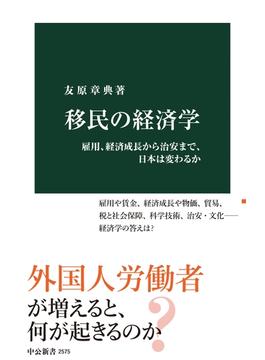 移民の経済学　雇用、経済成長から治安まで、日本は変わるか(中公新書)