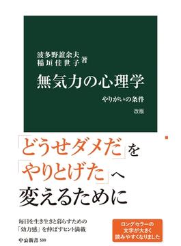 無気力の心理学　改版　やりがいの条件(中公新書)