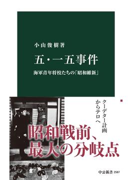 五・一五事件　海軍青年将校たちの「昭和維新」(中公新書)