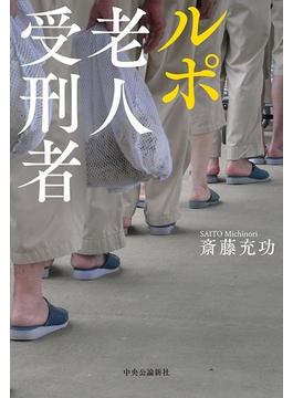 ルポ　老人受刑者