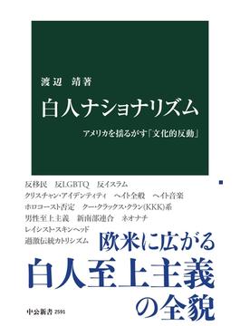 白人ナショナリズム　アメリカを揺るがす「文化的反動」(中公新書)