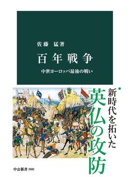 百年戦争　中世ヨーロッパ最後の戦い(中公新書)