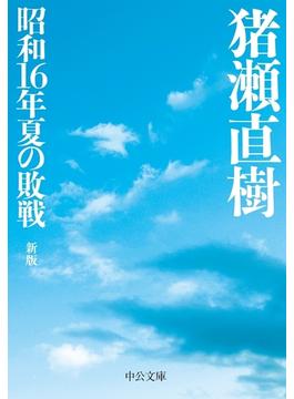 昭和16年夏の敗戦　新版(中公文庫)