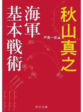 海軍基本戦術(中公文庫)