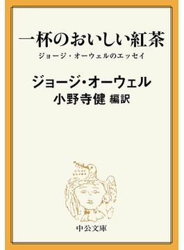 一杯のおいしい紅茶　ジョージ・オーウェルのエッセイ(中公文庫)
