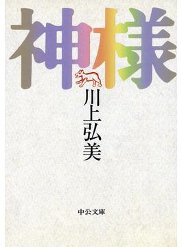 神様(中公文庫)
