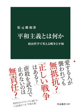 平和主義とは何か　政治哲学で考える戦争と平和(中公新書)