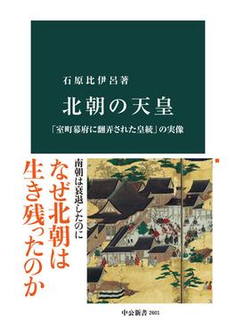 北朝の天皇　「室町幕府に翻弄された皇統」の実像(中公新書)