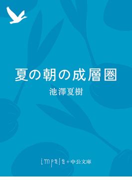 夏の朝の成層圏(中公文庫)