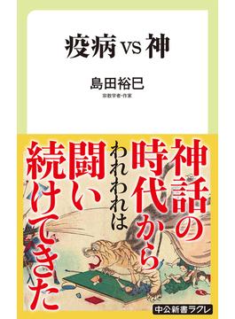 疫病vs神(中公新書ラクレ)