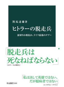 ヒトラーの脱走兵　裏切りか抵抗か、ドイツ最後のタブー(中公新書)