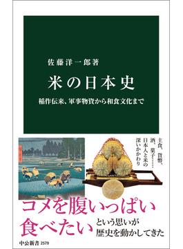 米の日本史　稲作伝来、軍事物資から和食文化まで(中公新書)