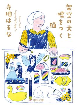 架空の犬と嘘をつく猫(中公文庫)