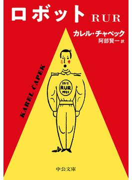 ロボット　ＲＵＲ(中公文庫)