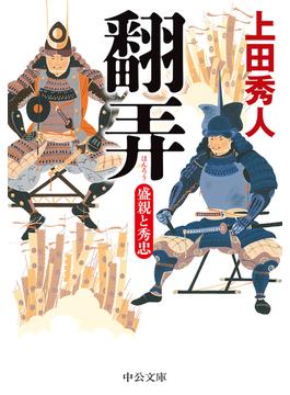 翻弄　盛親と秀忠(中公文庫)