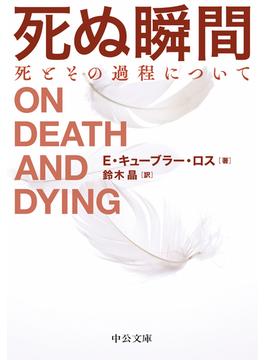 死ぬ瞬間　死とその過程について(中公文庫)