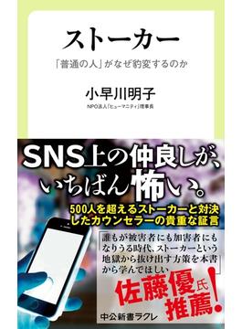 ストーカー - 「普通の人」がなぜ豹変するのか(中公新書ラクレ)