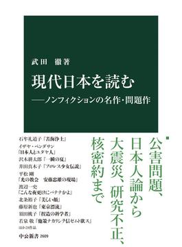現代日本を読む―ノンフィクションの名作・問題作(中公新書)