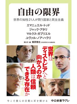 自由の限界　世界の知性21人が問う国家と民主主義(中公新書ラクレ)