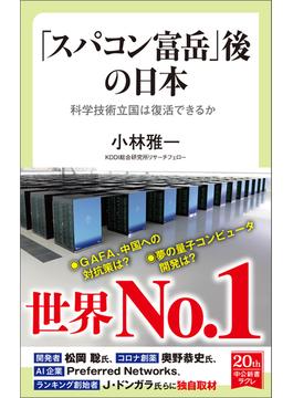 「スパコン富岳」後の日本　科学技術立国は復活できるか(中公新書ラクレ)