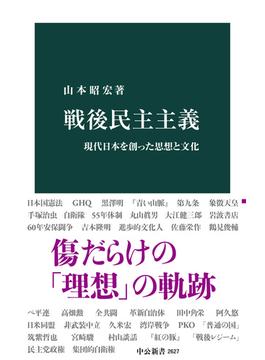 戦後民主主義　現代日本を創った思想と文化(中公新書)
