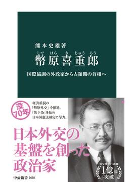 幣原喜重郎　国際協調の外政家から占領期の首相へ(中公新書)
