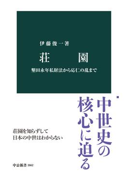 荘園　墾田永年私財法から応仁の乱まで(中公新書)