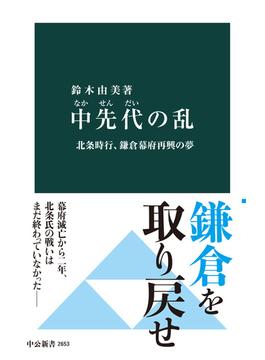 中先代の乱　北条時行、鎌倉幕府再興の夢(中公新書)