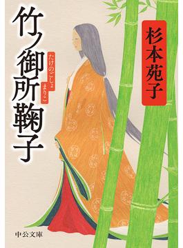 竹ノ御所鞠子(中公文庫)