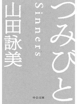 つみびと(中公文庫)