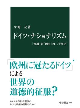 ドイツ・ナショナリズム　「普遍」対「固有」の二千年史(中公新書)
