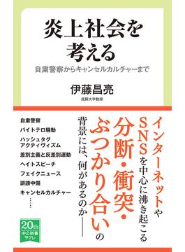 炎上社会を考える　自粛警察からキャンセルカルチャーまで(中公新書ラクレ)