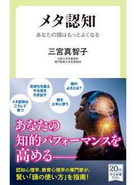 メタ認知　あなたの頭はもっとよくなる(中公新書ラクレ)