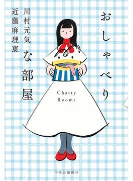 おしゃべりな部屋