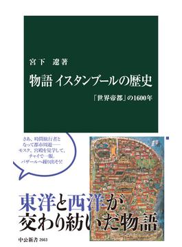 物語 イスタンブールの歴史　「世界帝都」の1600年(中公新書)