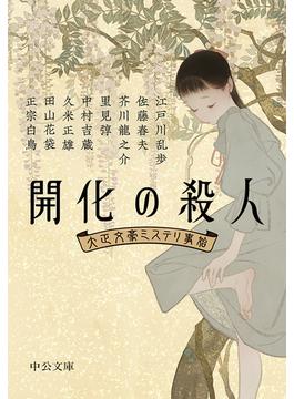 開化の殺人　大正文豪ミステリ事始(中公文庫)