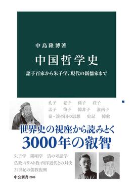 中国哲学史　諸子百家から朱子学、現代の新儒家まで(中公新書)