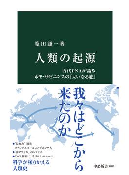 人類の起源　古代DNAが語るホモ・サピエンスの「大いなる旅」(中公新書)