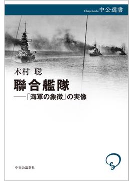聯合艦隊――「海軍の象徴」の実像(中公選書)