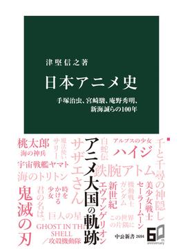 日本アニメ史　手塚治虫、宮崎駿、庵野秀明、新海誠らの100年(中公新書)