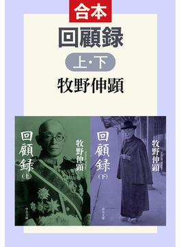 回顧録（合本）(中公文庫)