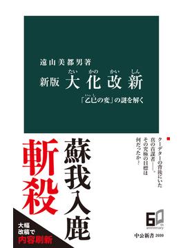 新版　大化改新　「乙巳の変」の謎を解く(中公新書)