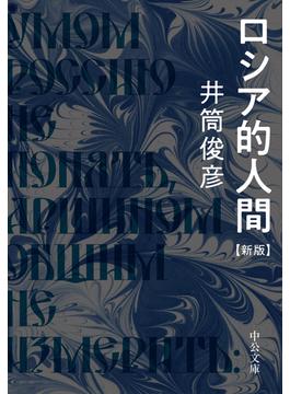 ロシア的人間　新版(中公文庫)