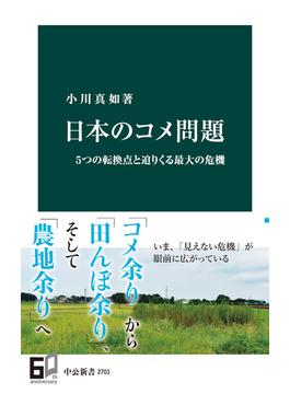 日本のコメ問題　５つの転換点と迫りくる最大の危機(中公新書)